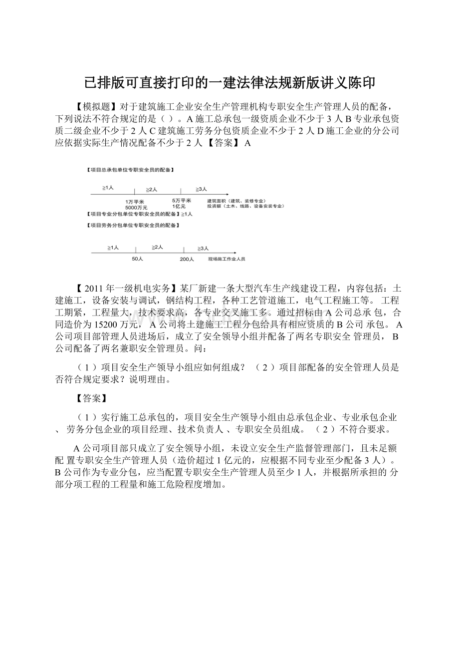 已排版可直接打印的一建法律法规新版讲义陈印.docx