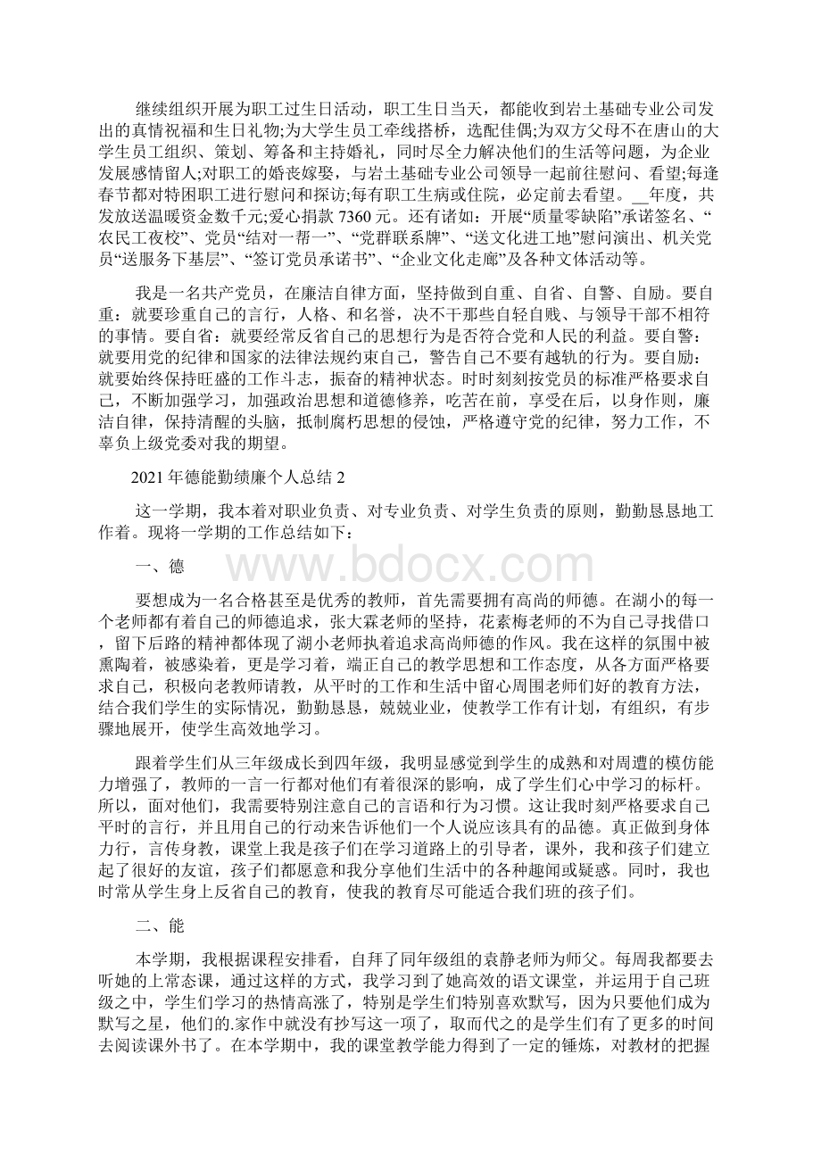 德能勤绩廉个人总结多篇.docx_第2页