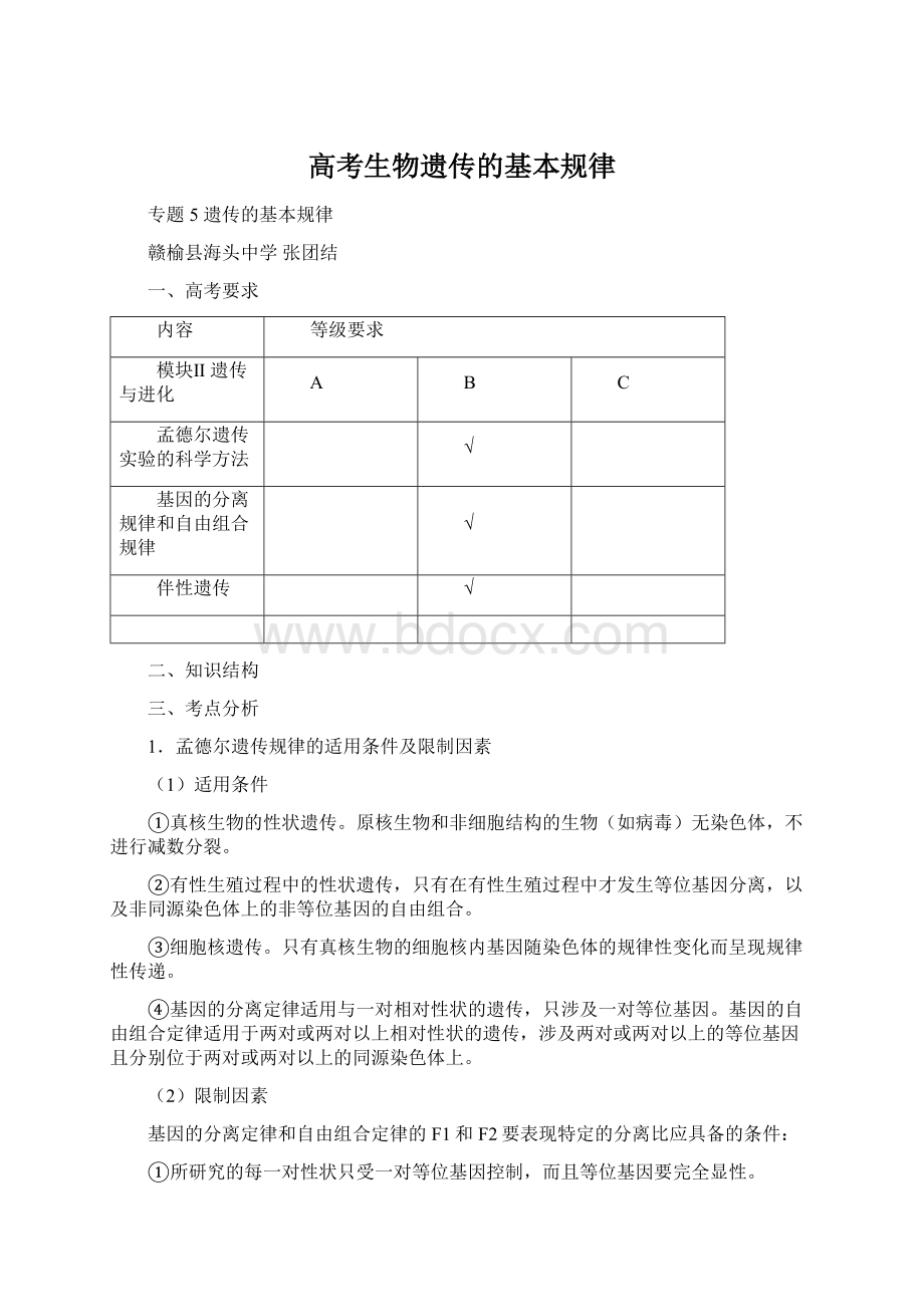 高考生物遗传的基本规律Word格式文档下载.docx