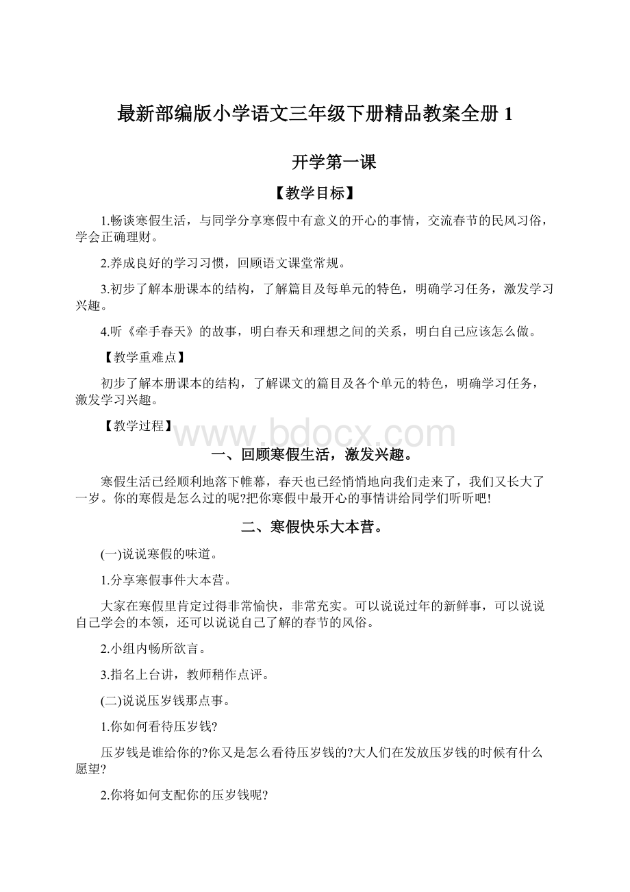 最新部编版小学语文三年级下册精品教案全册1.docx_第1页