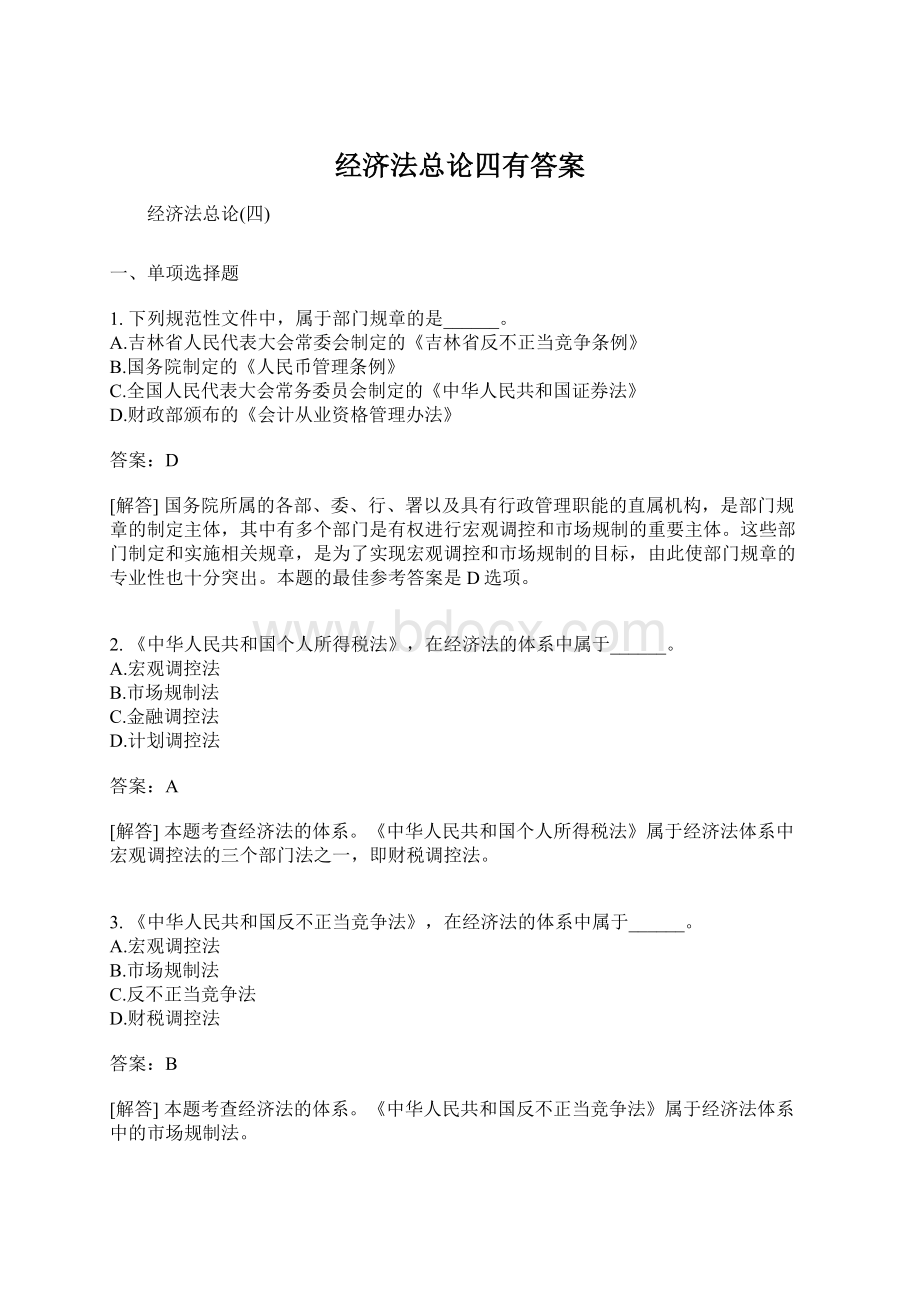 经济法总论四有答案Word文件下载.docx