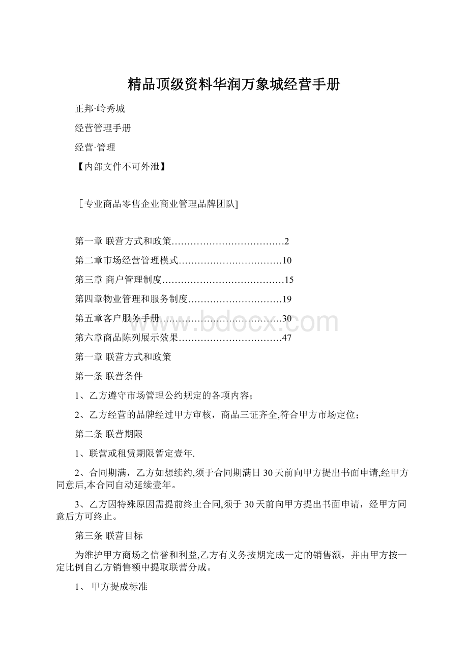 精品顶级资料华润万象城经营手册.docx