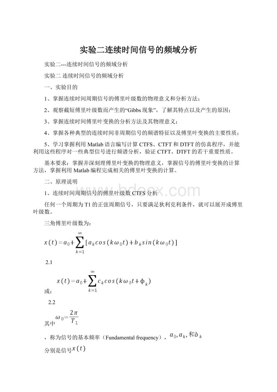 实验二连续时间信号的频域分析.docx_第1页