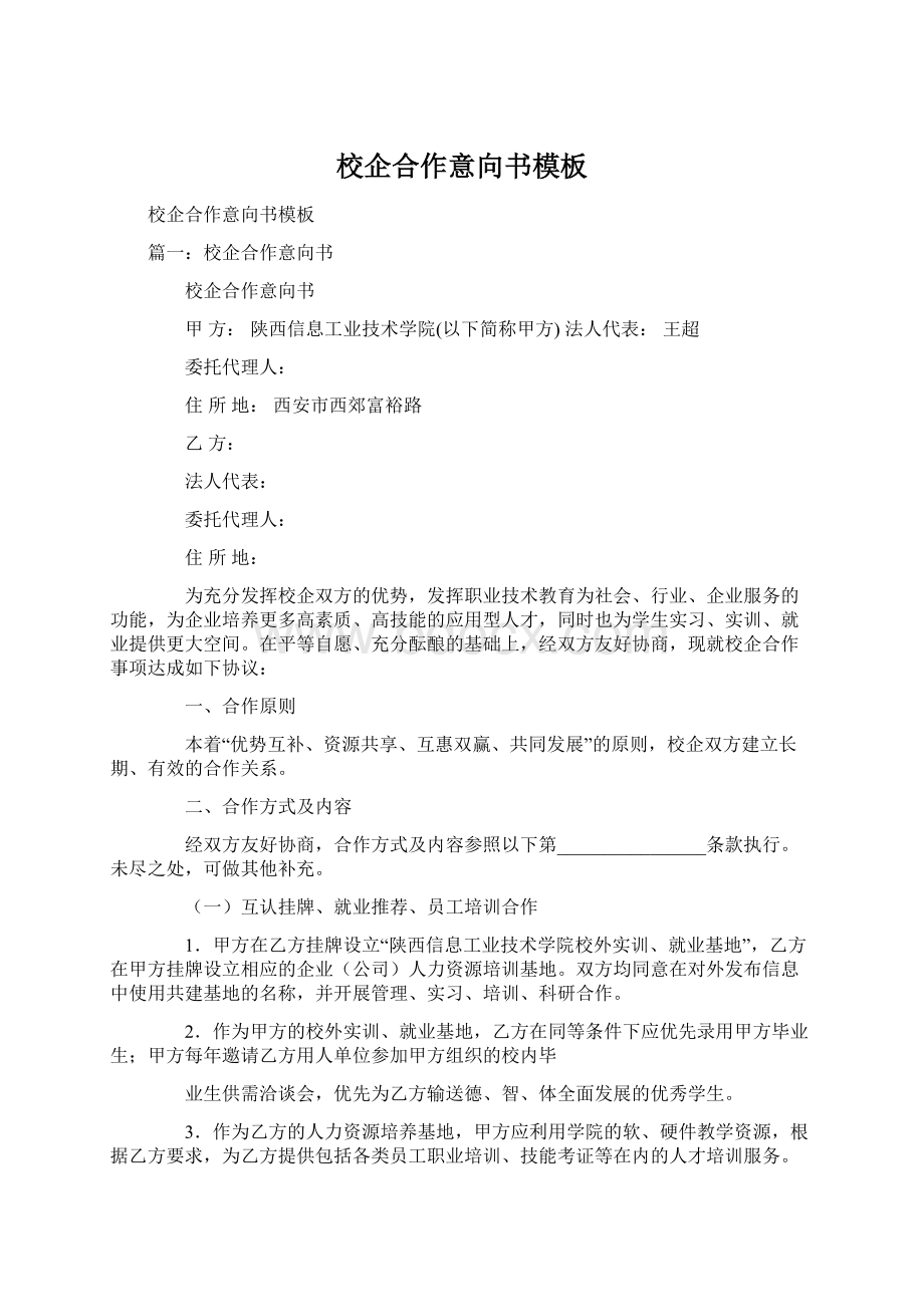 校企合作意向书模板.docx_第1页