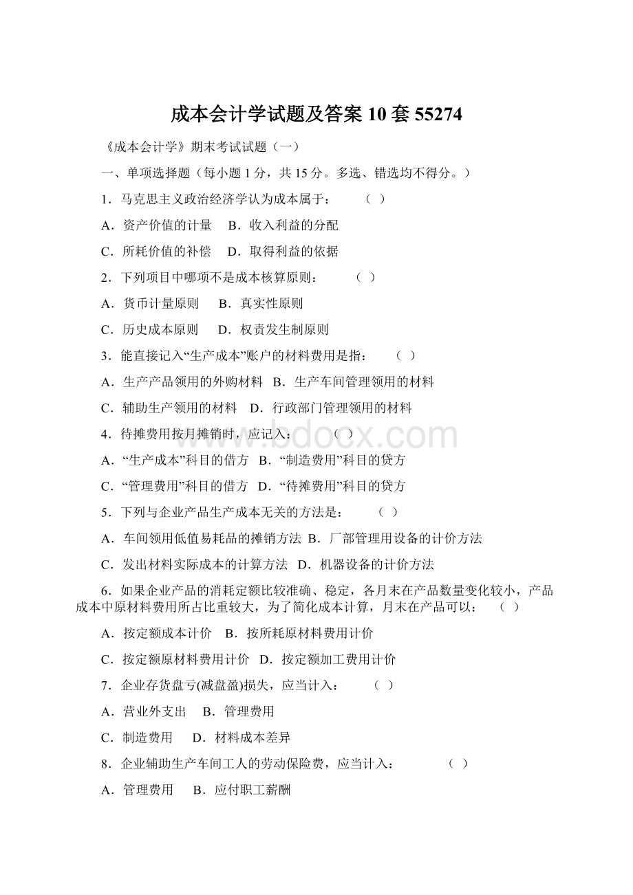 成本会计学试题及答案10套55274Word文件下载.docx_第1页