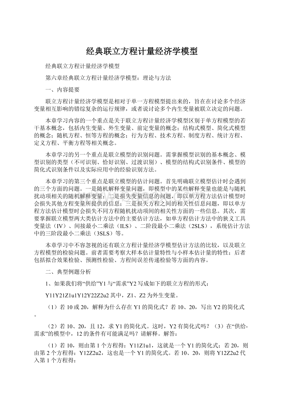 经典联立方程计量经济学模型.docx_第1页