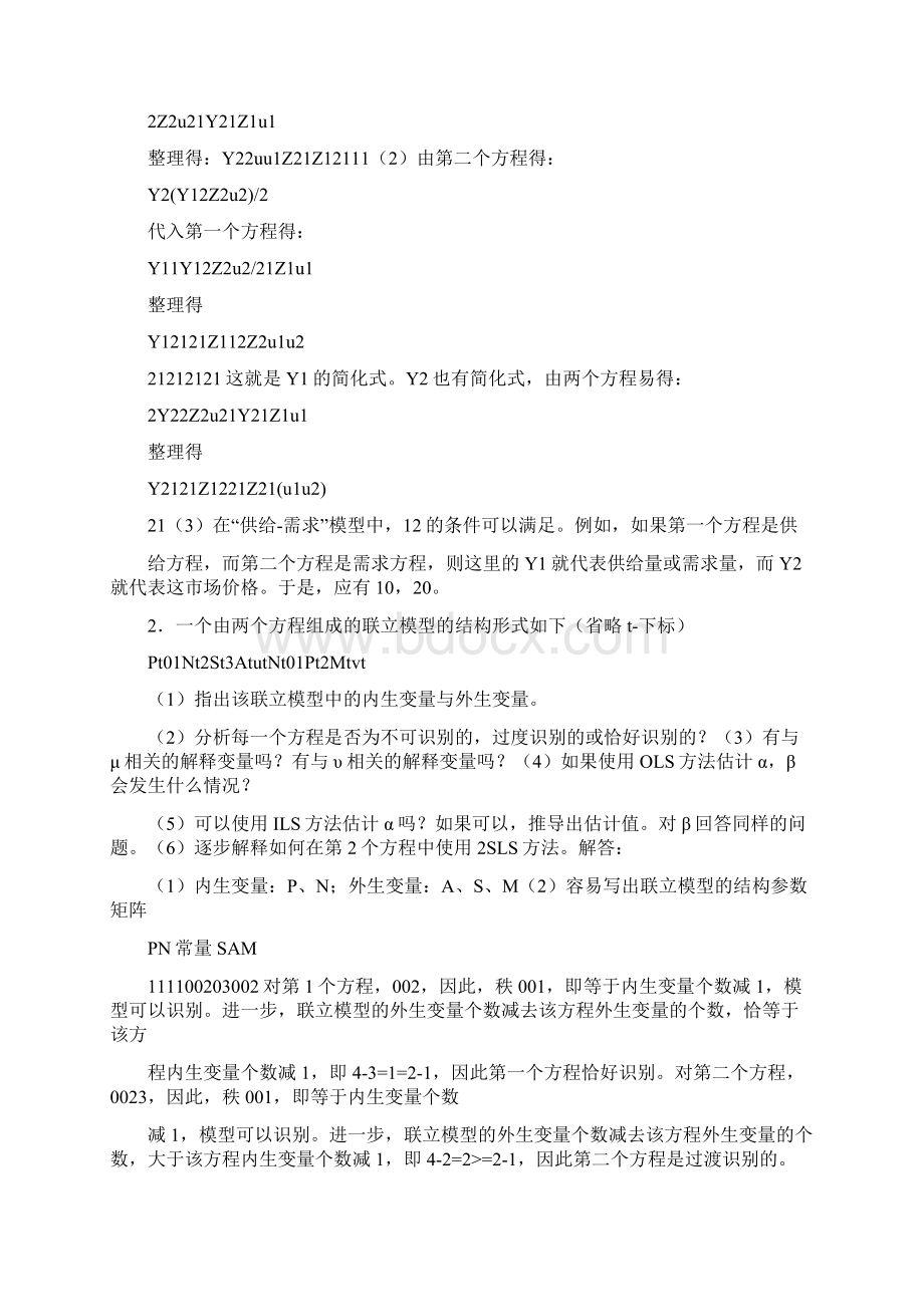 经典联立方程计量经济学模型.docx_第2页