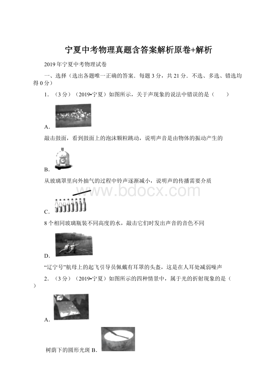 宁夏中考物理真题含答案解析原卷+解析文档格式.docx