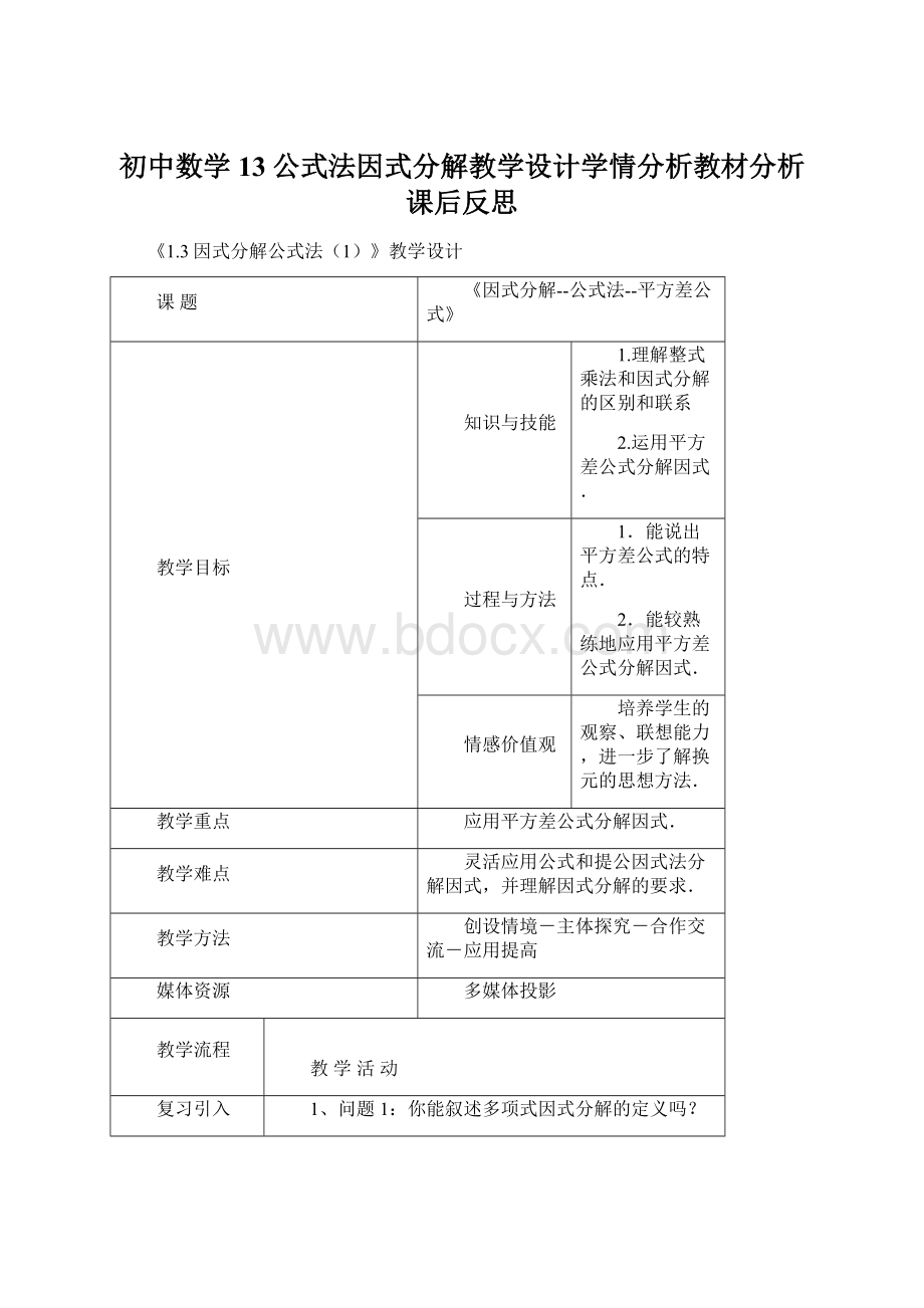 初中数学13公式法因式分解教学设计学情分析教材分析课后反思Word文件下载.docx_第1页