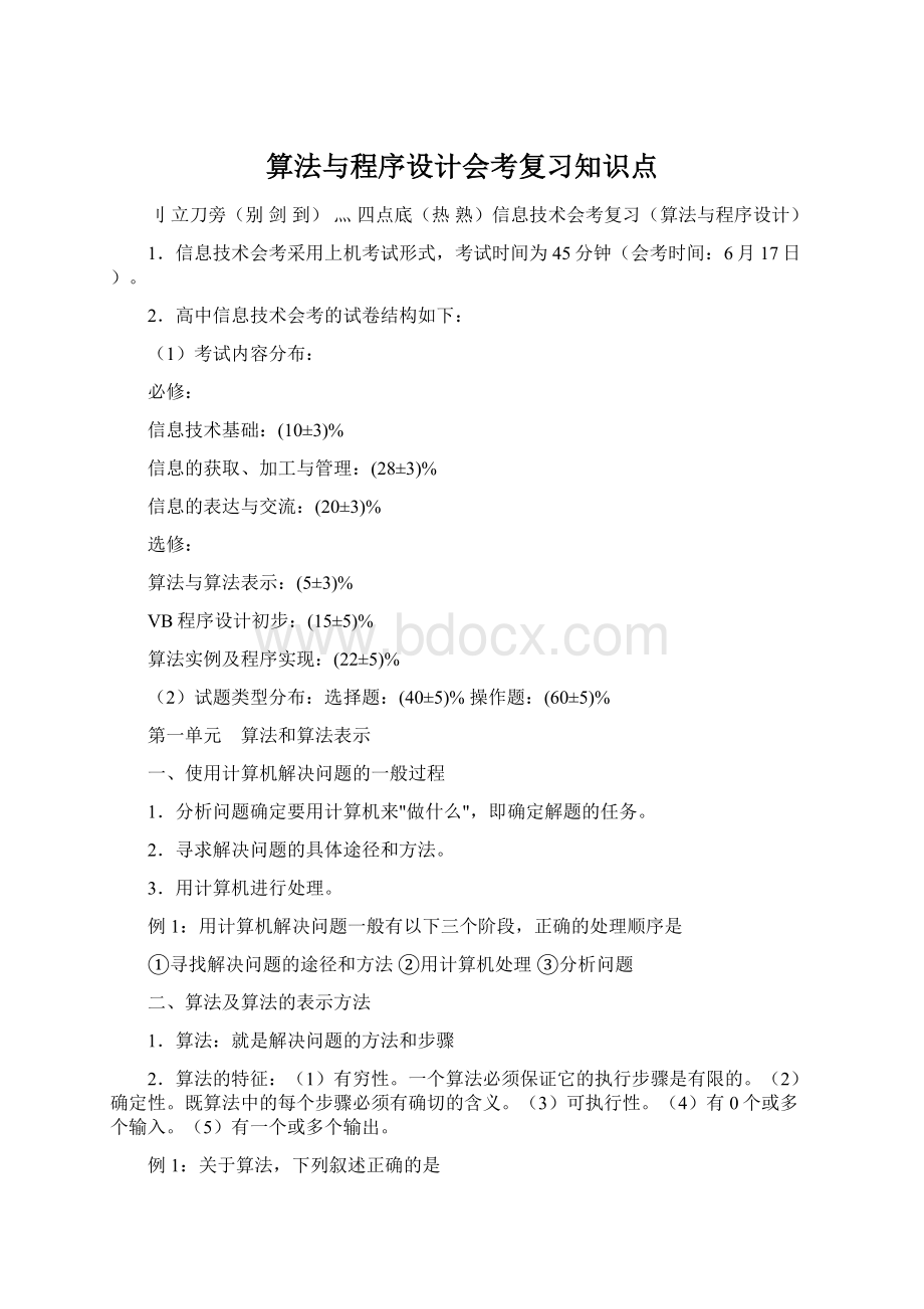 算法与程序设计会考复习知识点Word文档下载推荐.docx