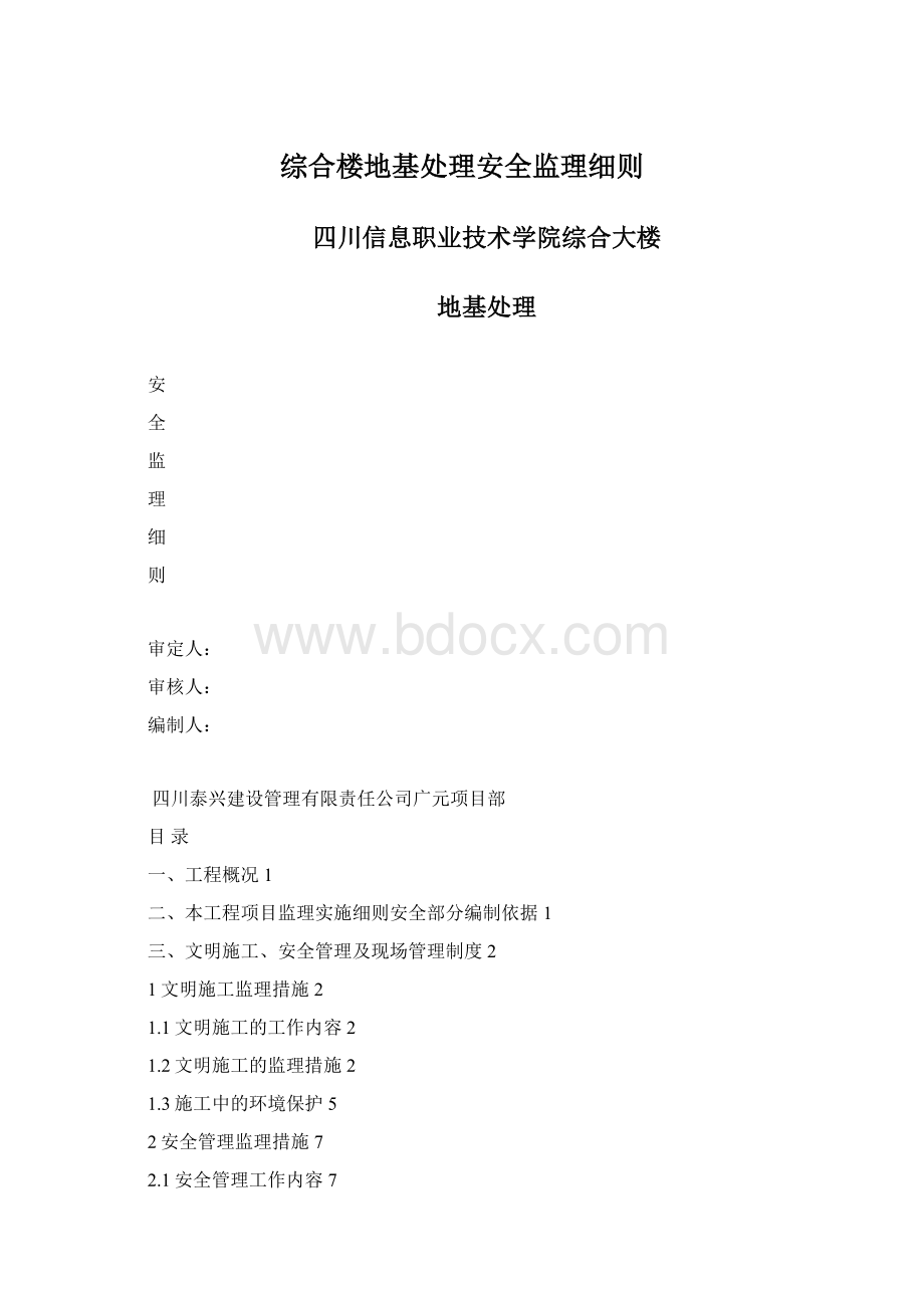 综合楼地基处理安全监理细则.docx_第1页