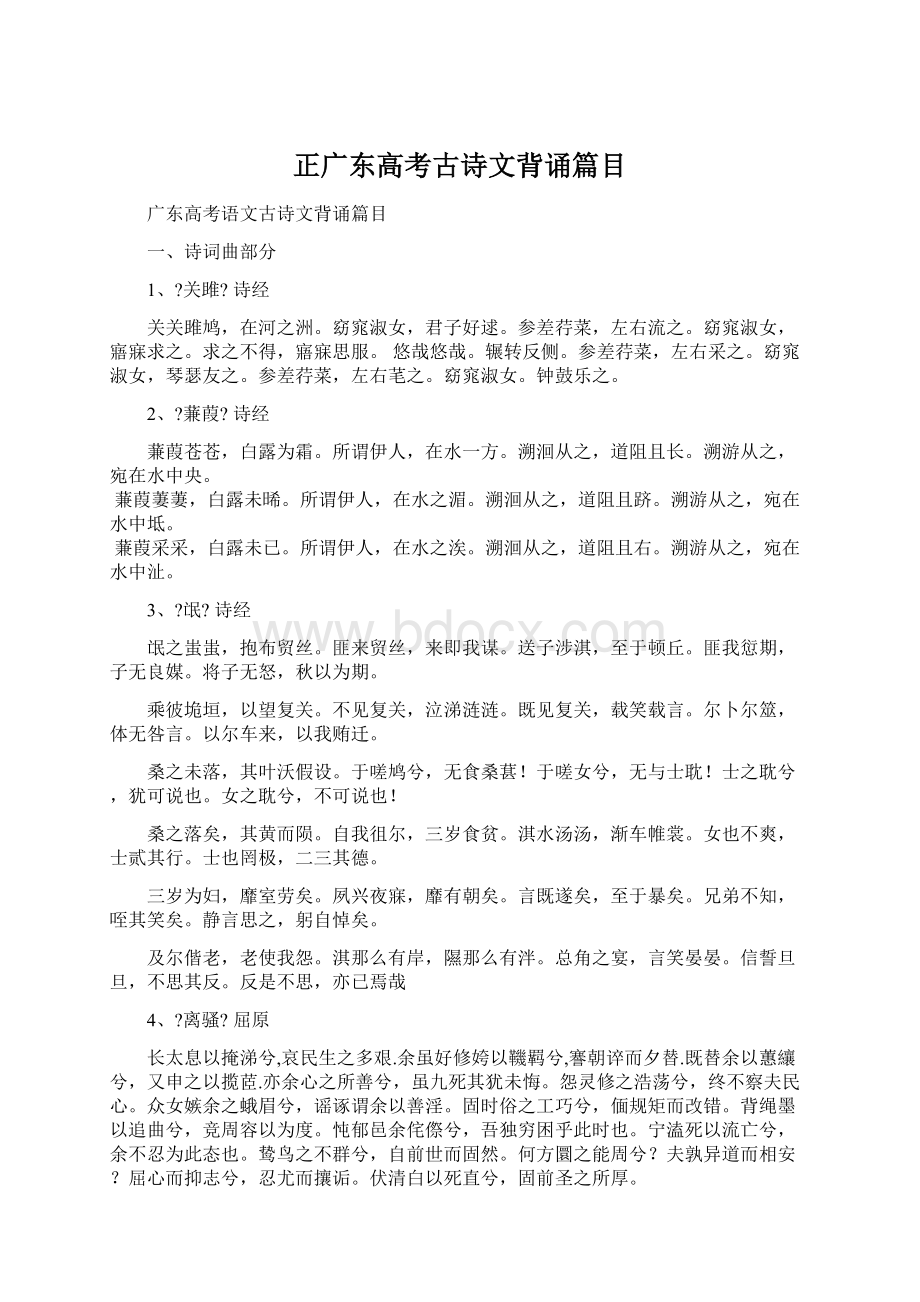 正广东高考古诗文背诵篇目.docx_第1页