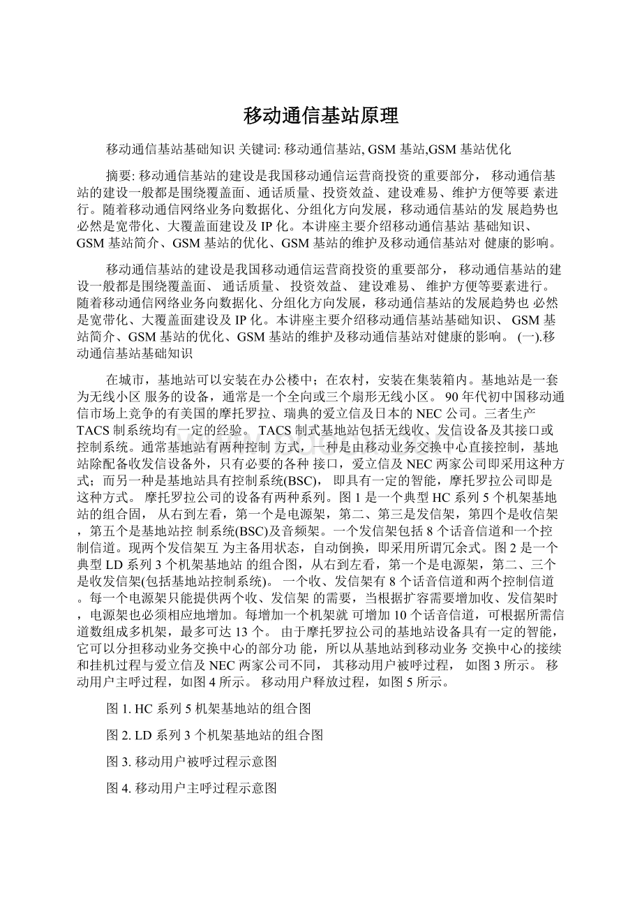 移动通信基站原理Word下载.docx_第1页