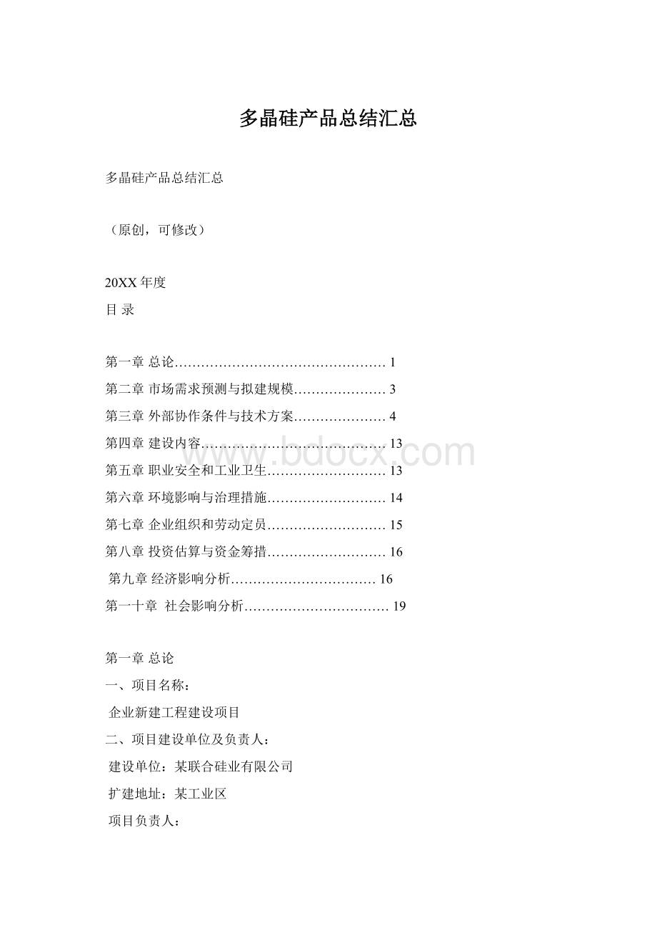 多晶硅产品总结汇总Word格式文档下载.docx