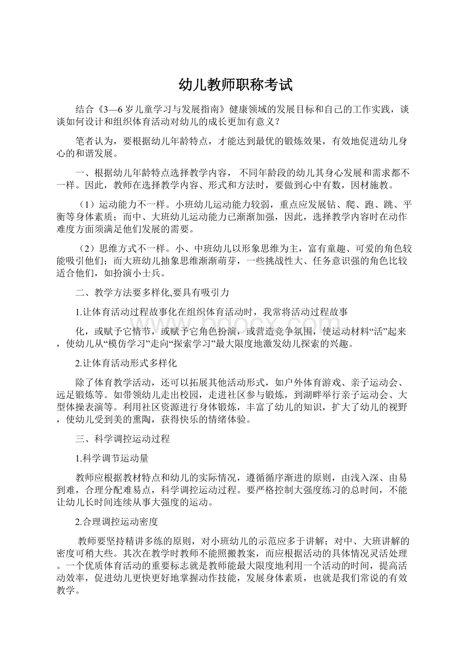 幼儿教师职称考试.docx