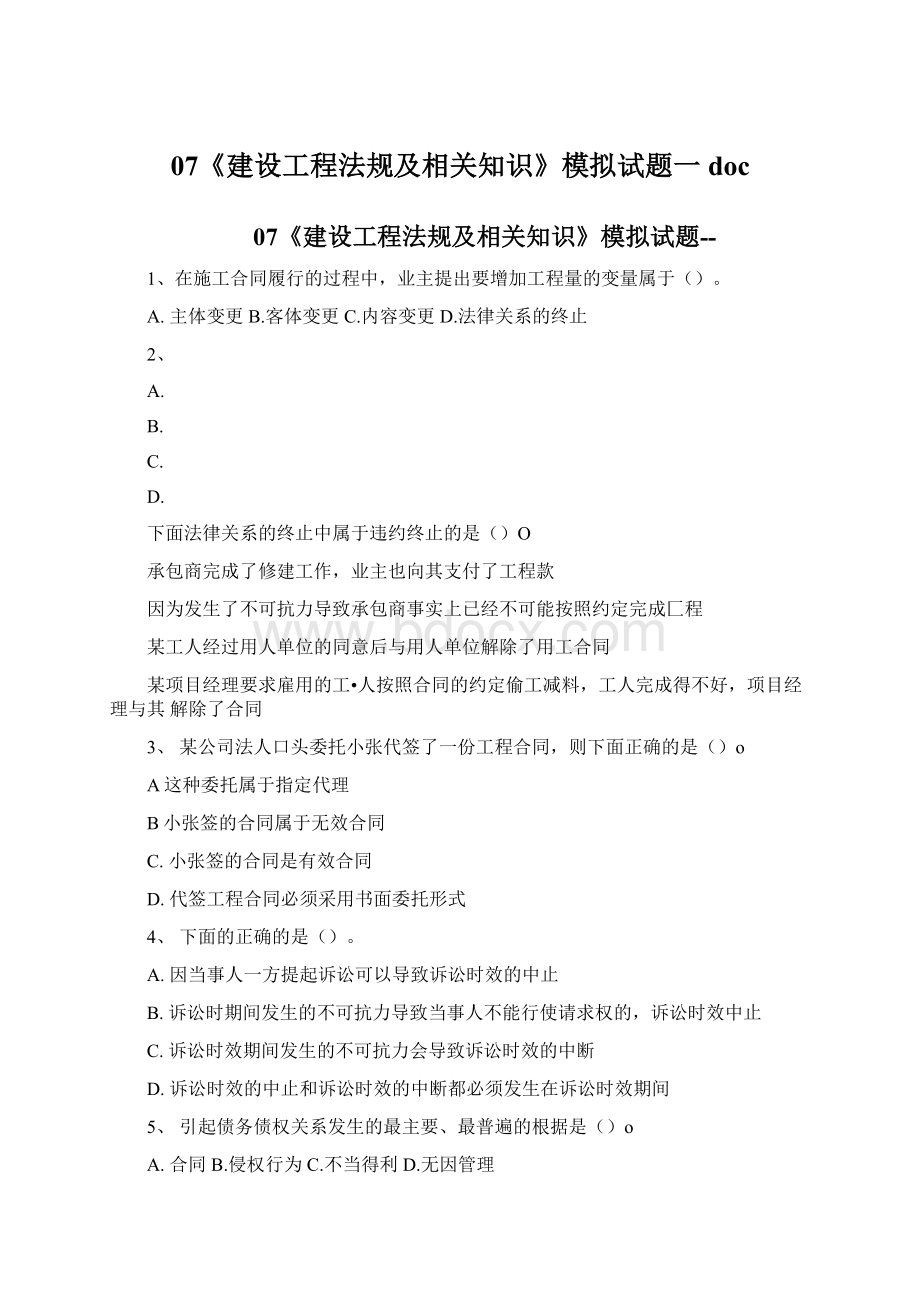 07《建设工程法规及相关知识》模拟试题一doc文档格式.docx_第1页