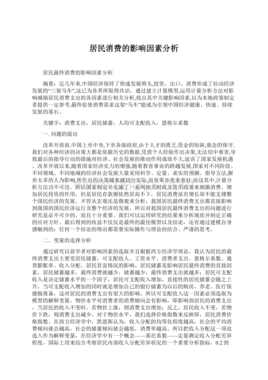 居民消费的影响因素分析Word文档下载推荐.docx