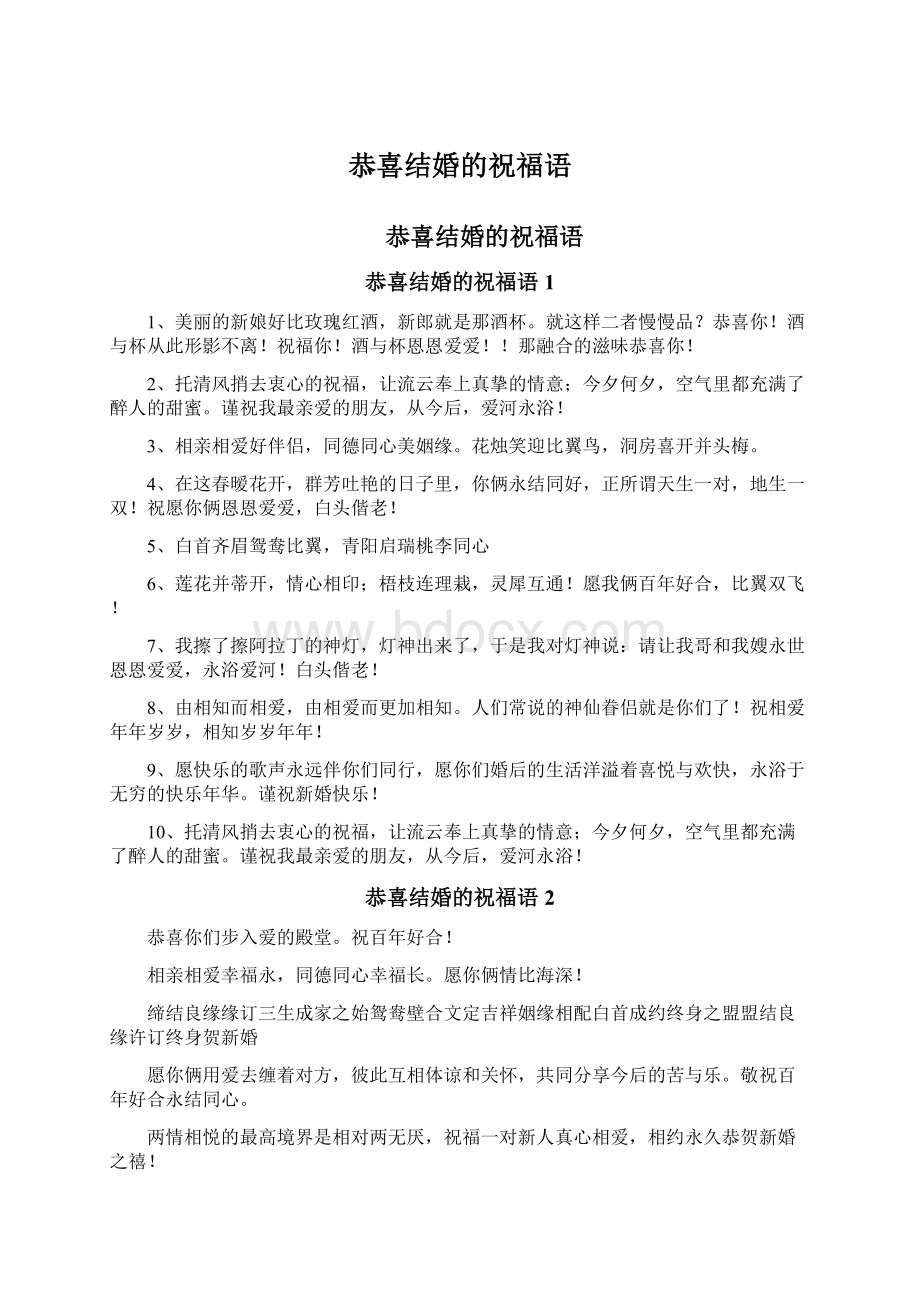 恭喜结婚的祝福语Word格式文档下载.docx