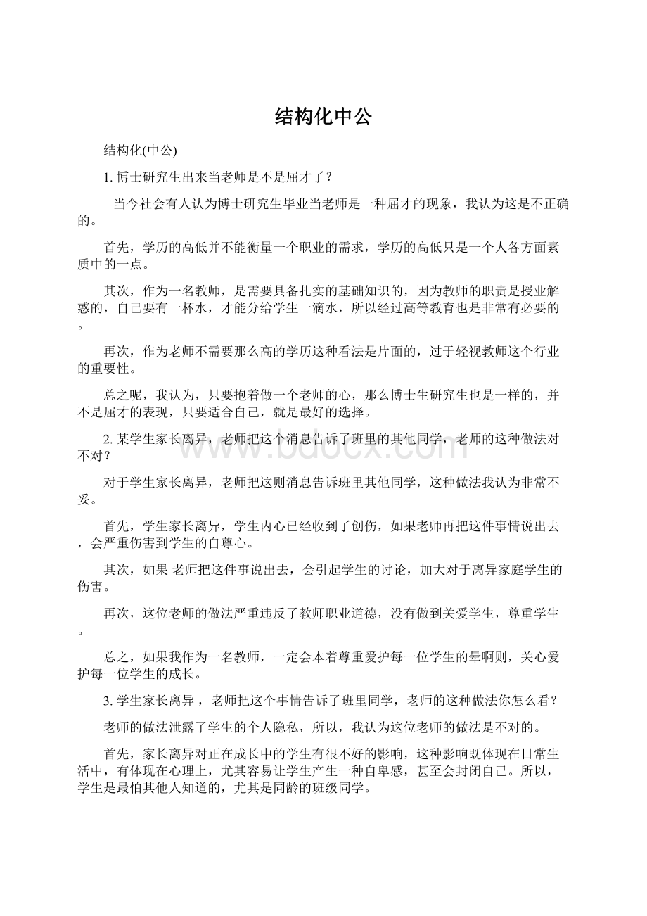 结构化中公Word文档格式.docx_第1页