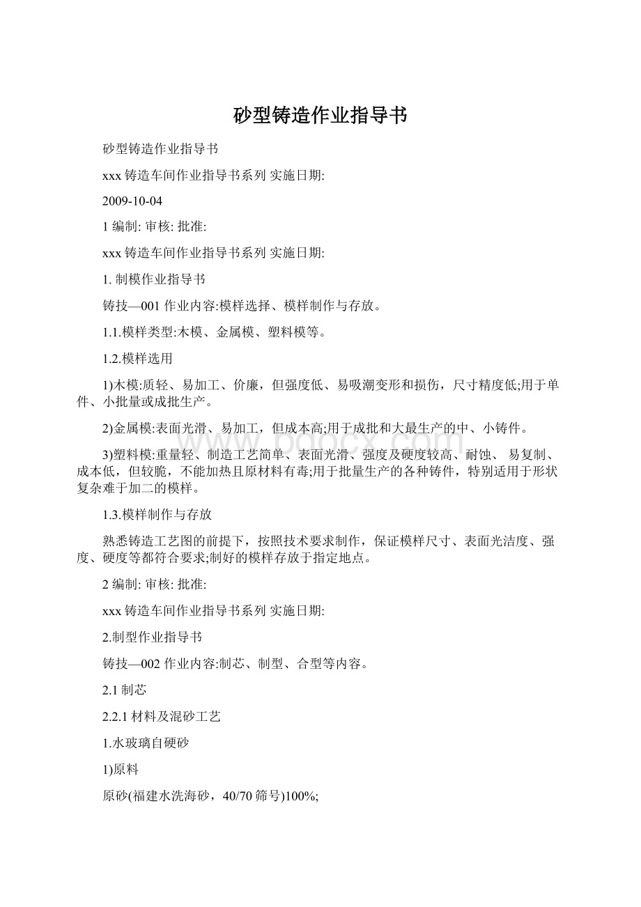 砂型铸造作业指导书Word文档下载推荐.docx