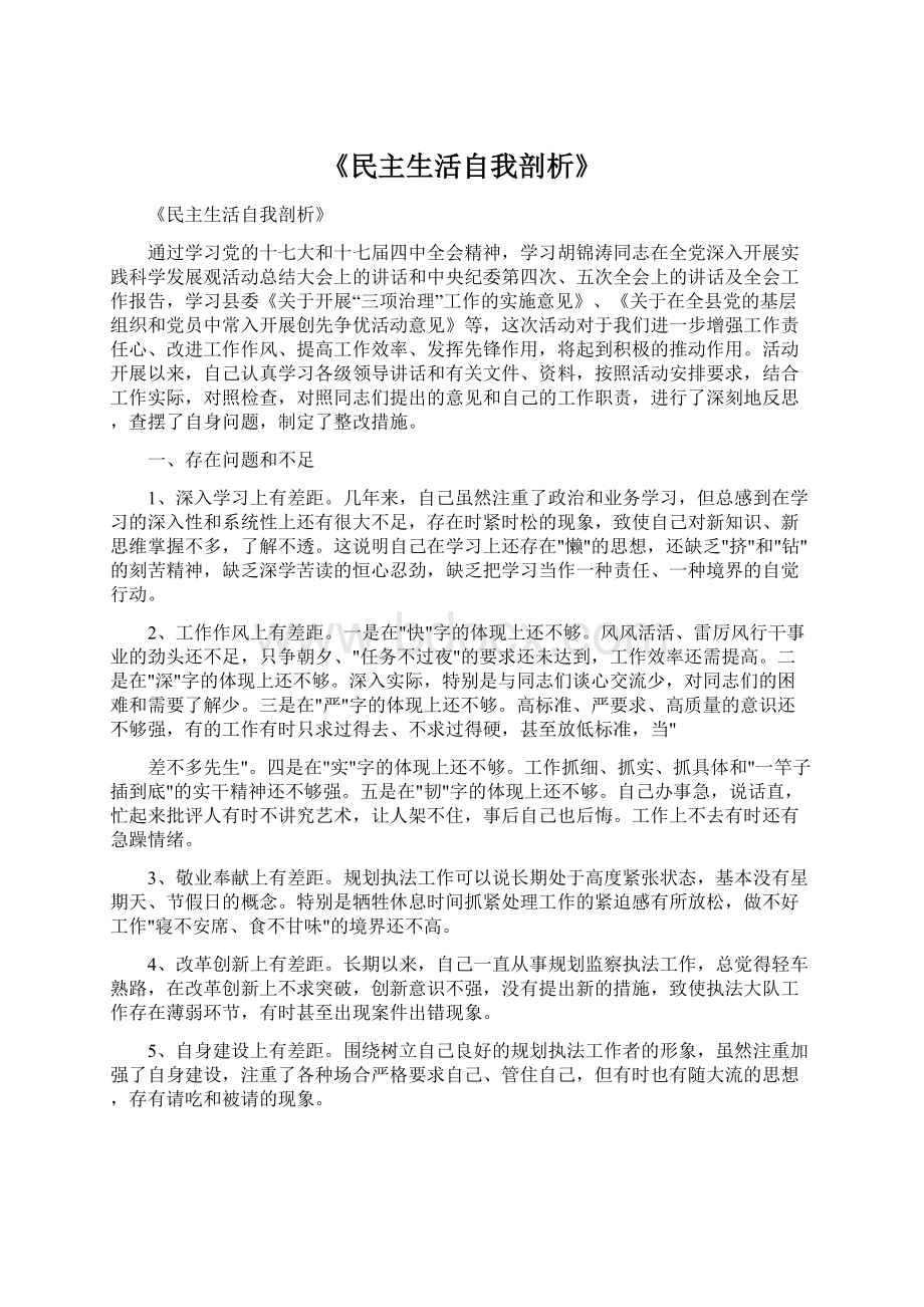 《民主生活自我剖析》Word文档下载推荐.docx