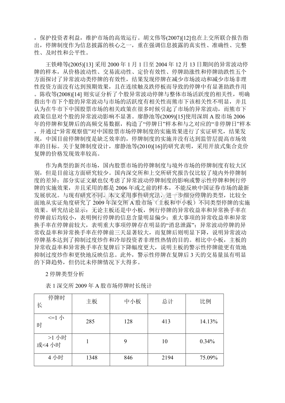 深圳A股市场停牌制度有效性的实证研究文档格式.docx_第3页