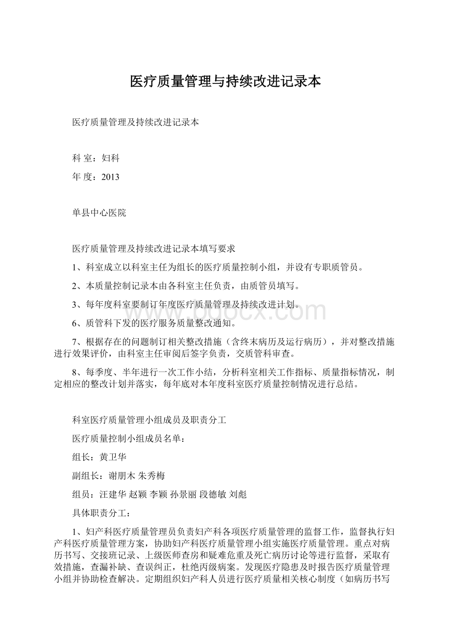 医疗质量管理与持续改进记录本Word格式文档下载.docx