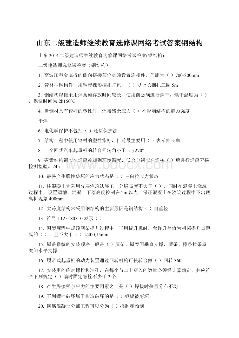 山东二级建造师继续教育选修课网络考试答案钢结构.docx_第1页