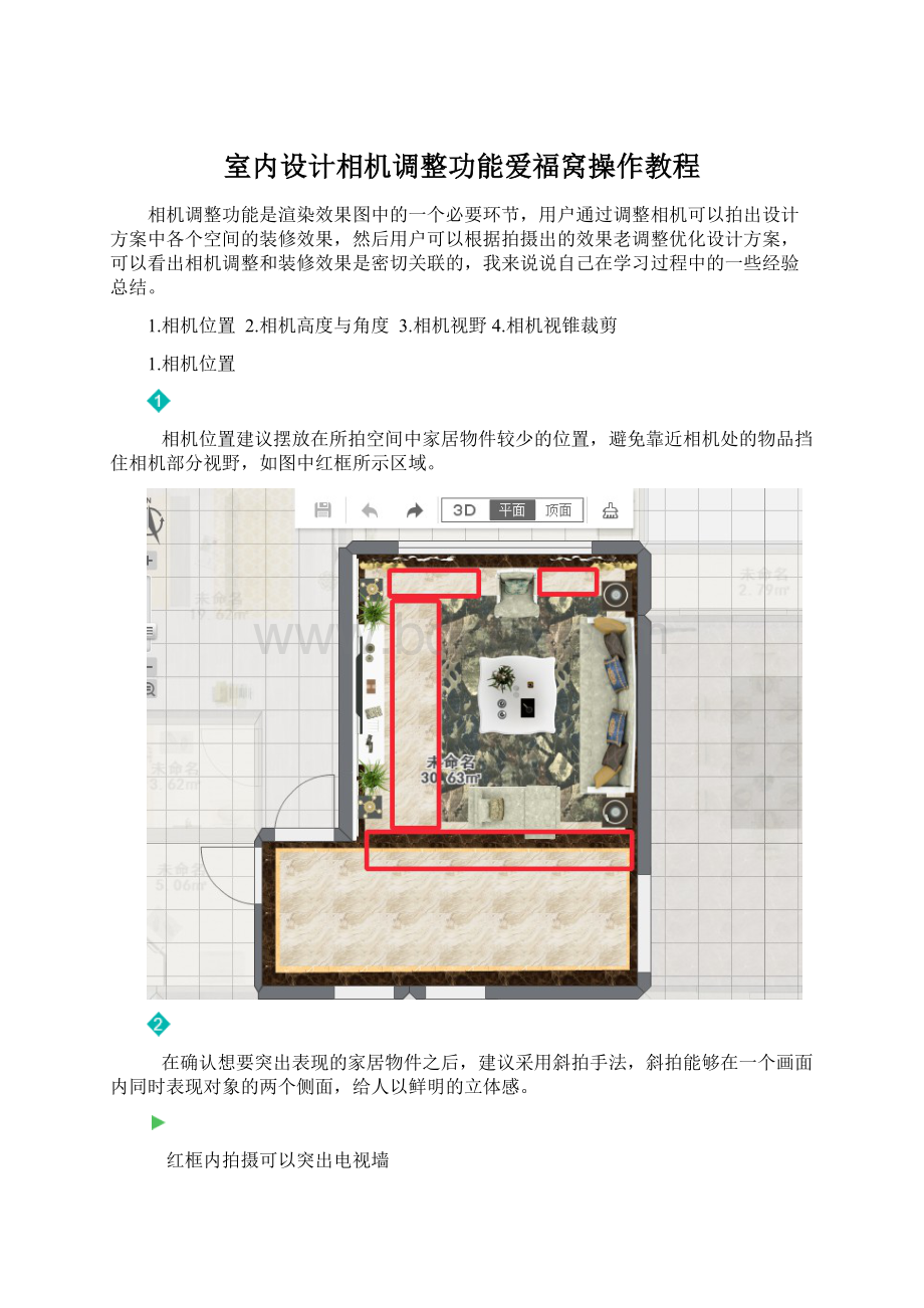 室内设计相机调整功能爱福窝操作教程.docx