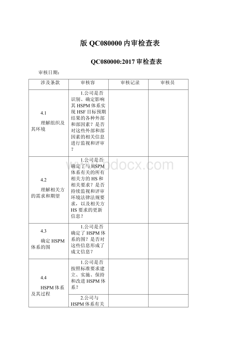 版QC080000内审检查表Word格式.docx