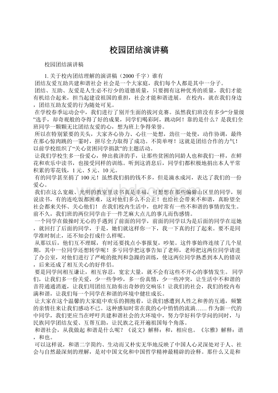 校园团结演讲稿Word格式文档下载.docx_第1页