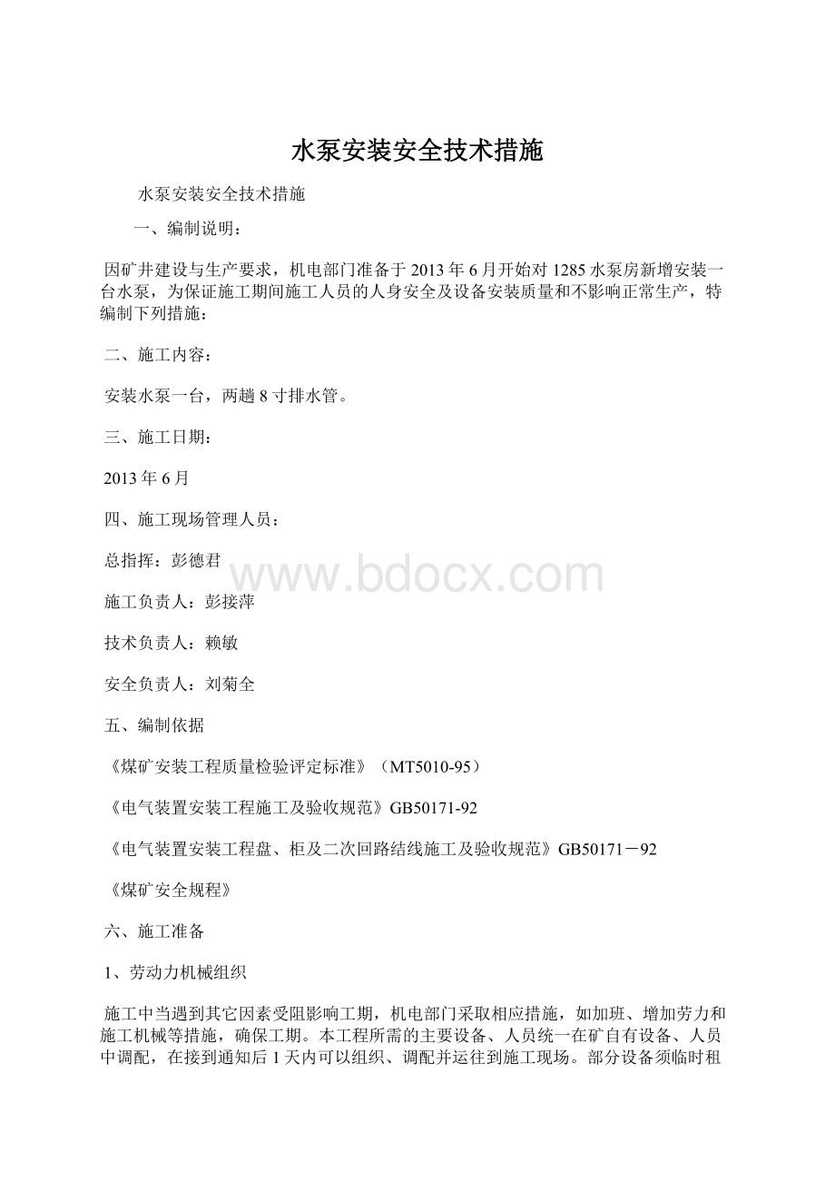 水泵安装安全技术措施.docx_第1页