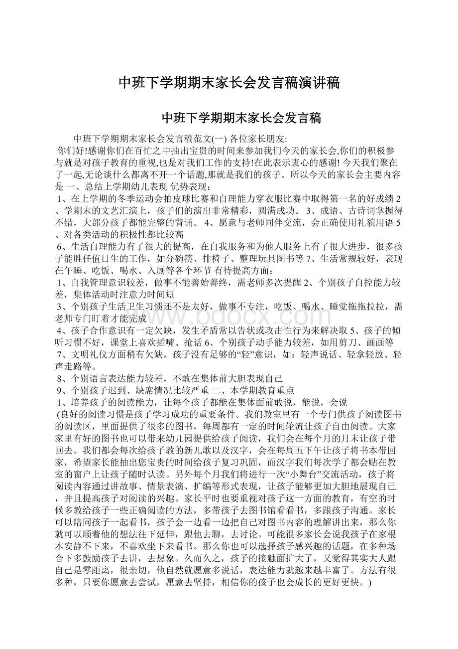 中班下学期期末家长会发言稿演讲稿Word格式文档下载.docx