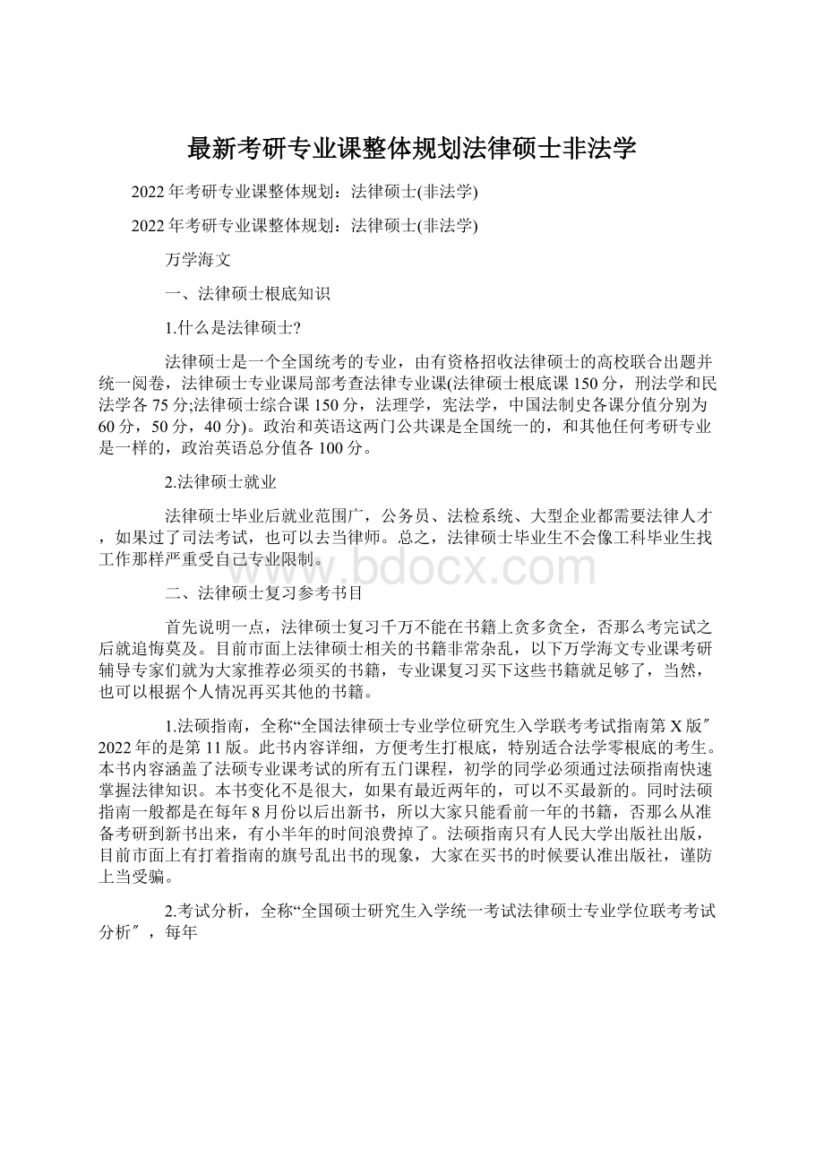 最新考研专业课整体规划法律硕士非法学.docx