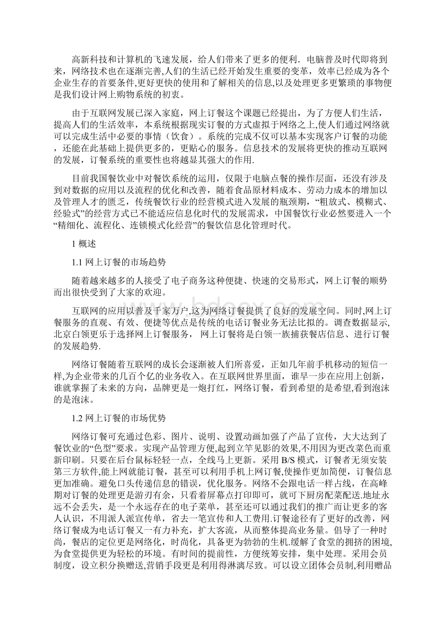 餐饮管理系统毕业论文毕业设计文档格式.docx_第3页