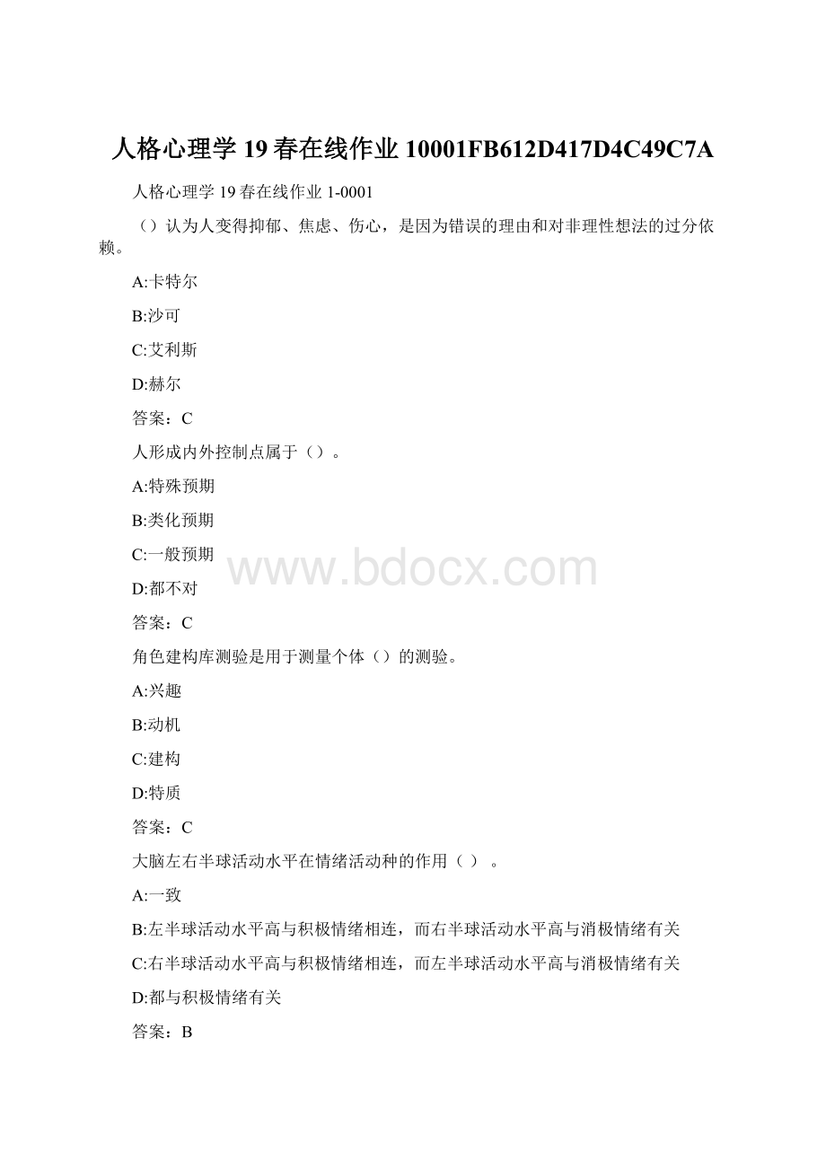 人格心理学19春在线作业10001FB612D417D4C49C7AWord格式文档下载.docx