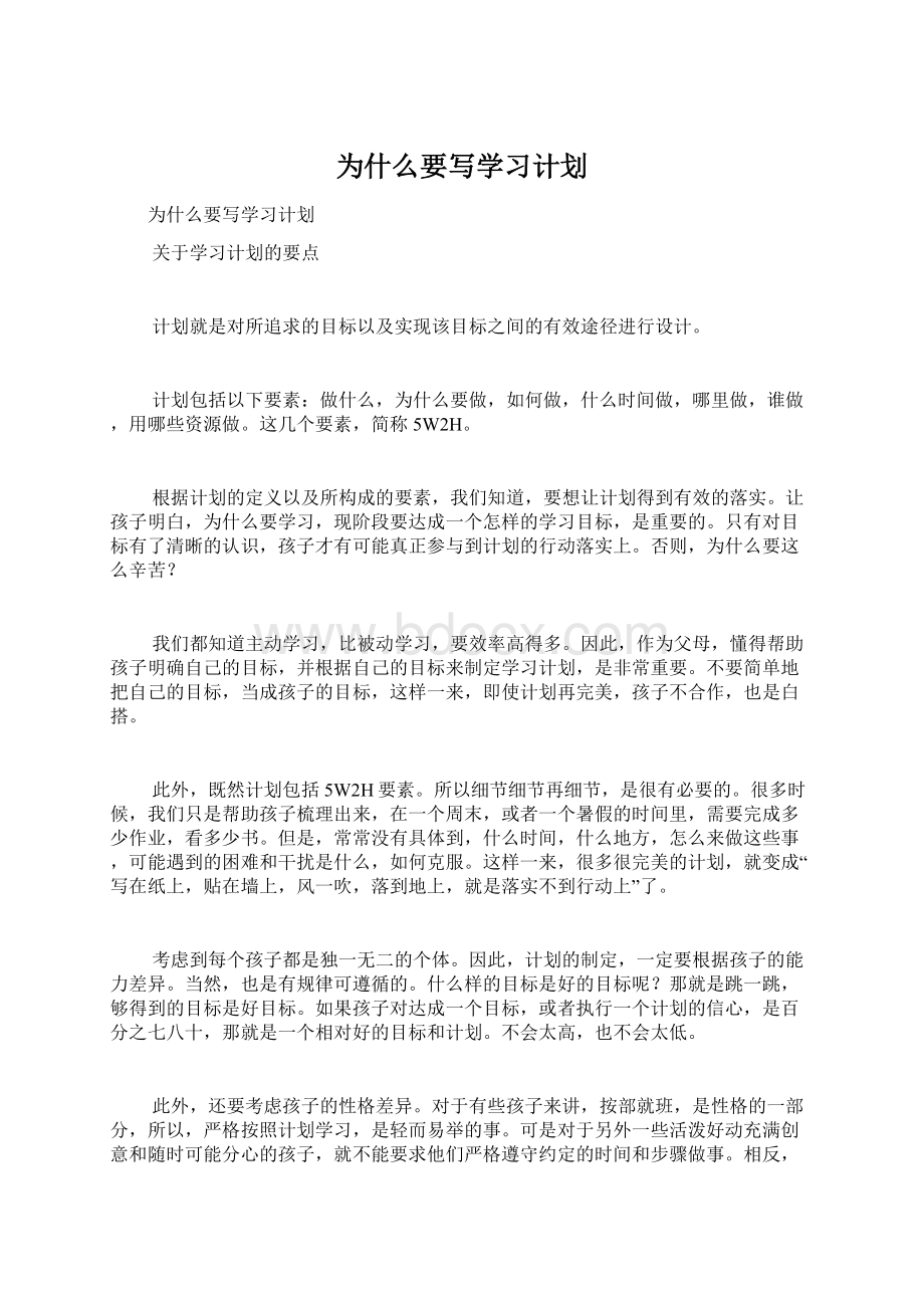 为什么要写学习计划.docx