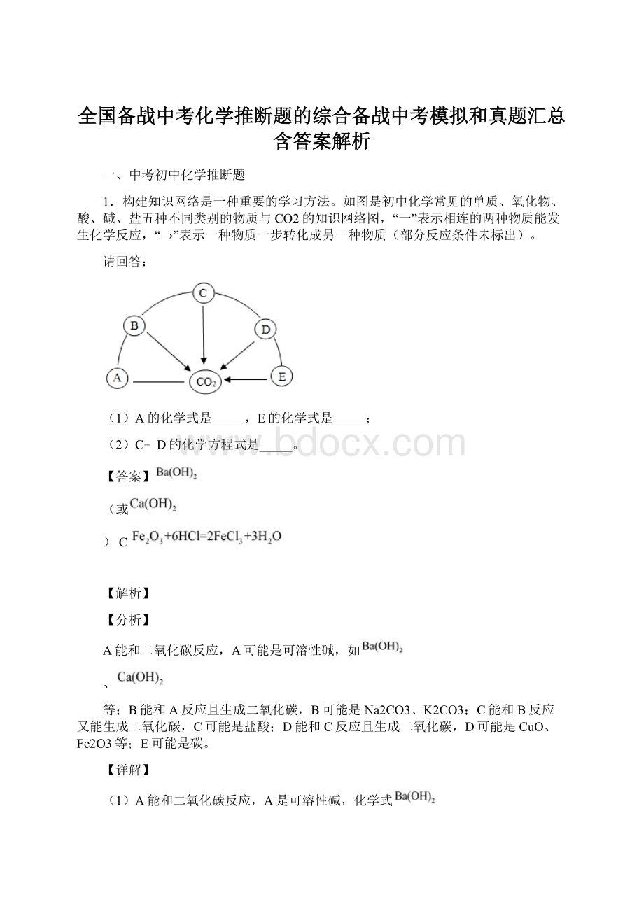 全国备战中考化学推断题的综合备战中考模拟和真题汇总含答案解析.docx_第1页