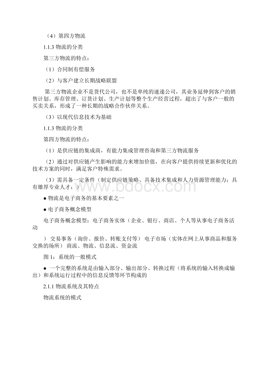 南京林业大学电子商务物流管理复习提纲.docx_第2页