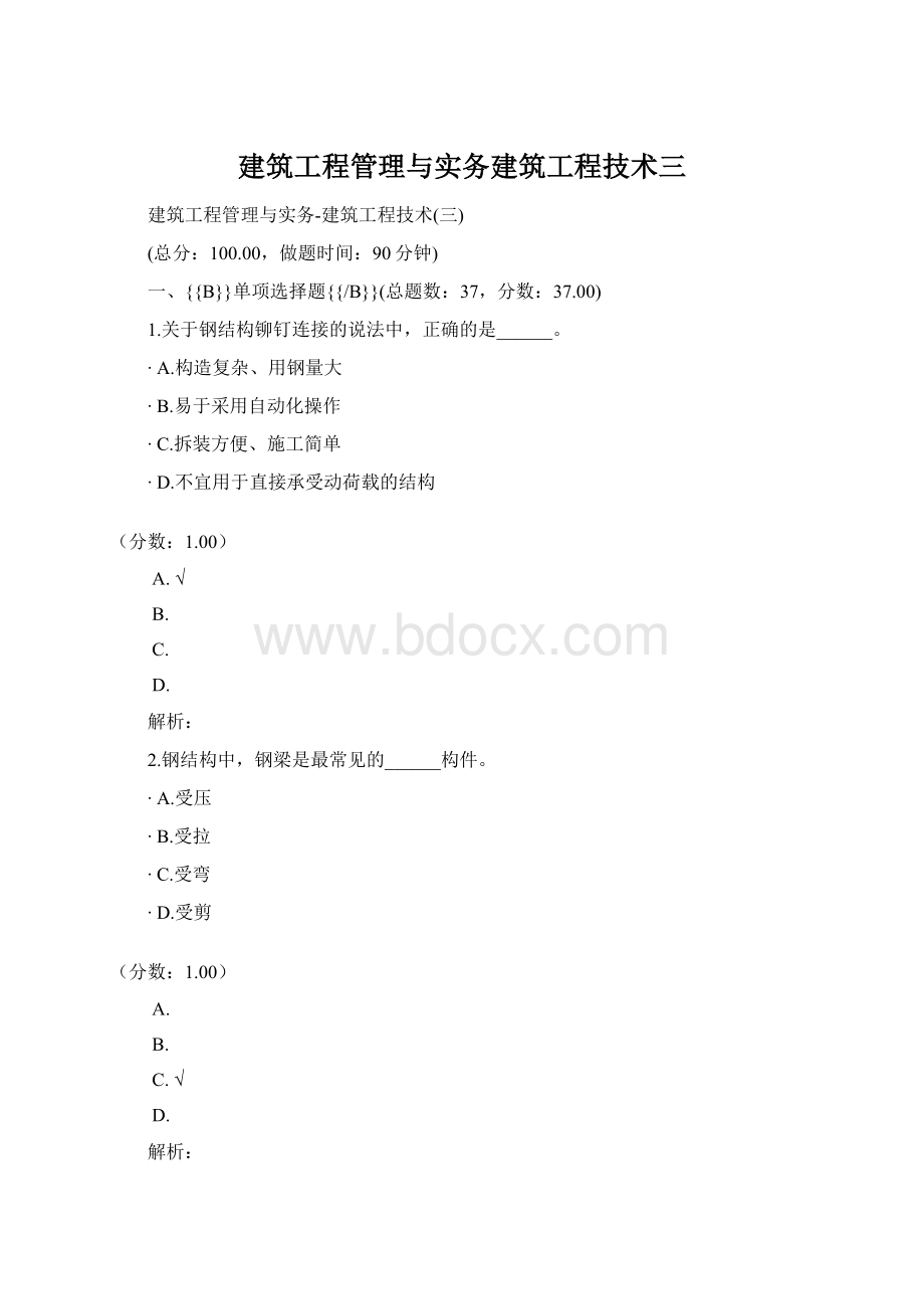 建筑工程管理与实务建筑工程技术三.docx_第1页