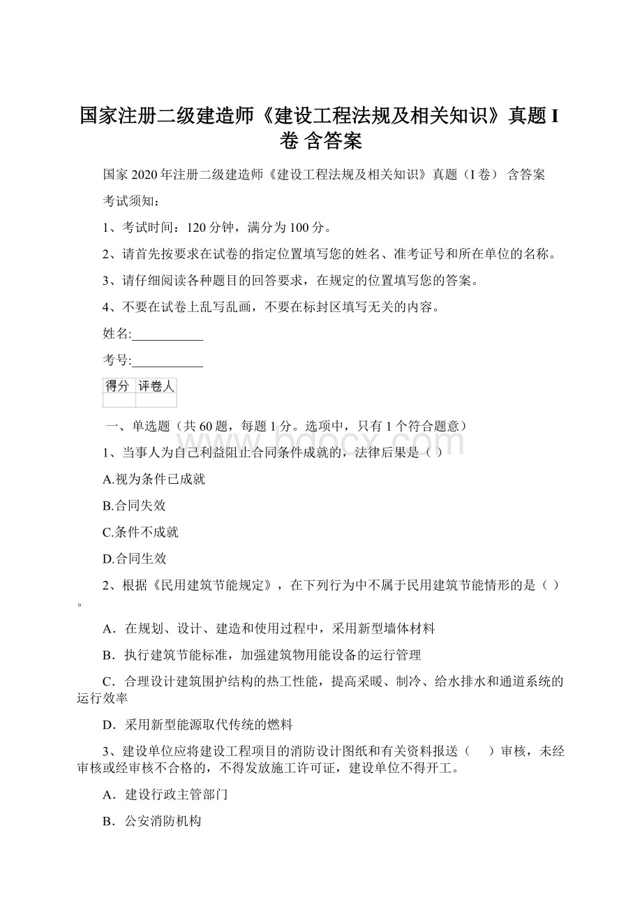 国家注册二级建造师《建设工程法规及相关知识》真题I卷 含答案.docx_第1页