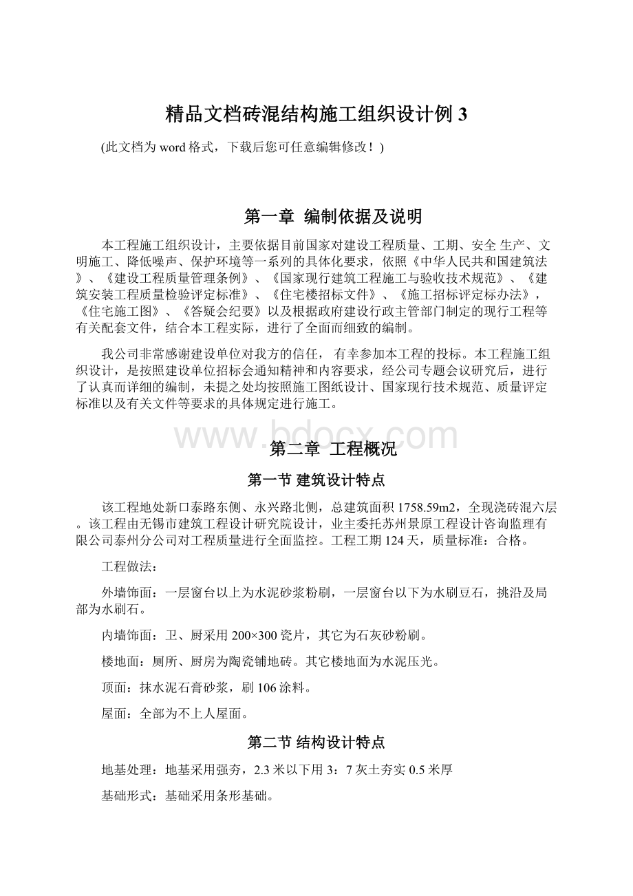 精品文档砖混结构施工组织设计例3.docx_第1页