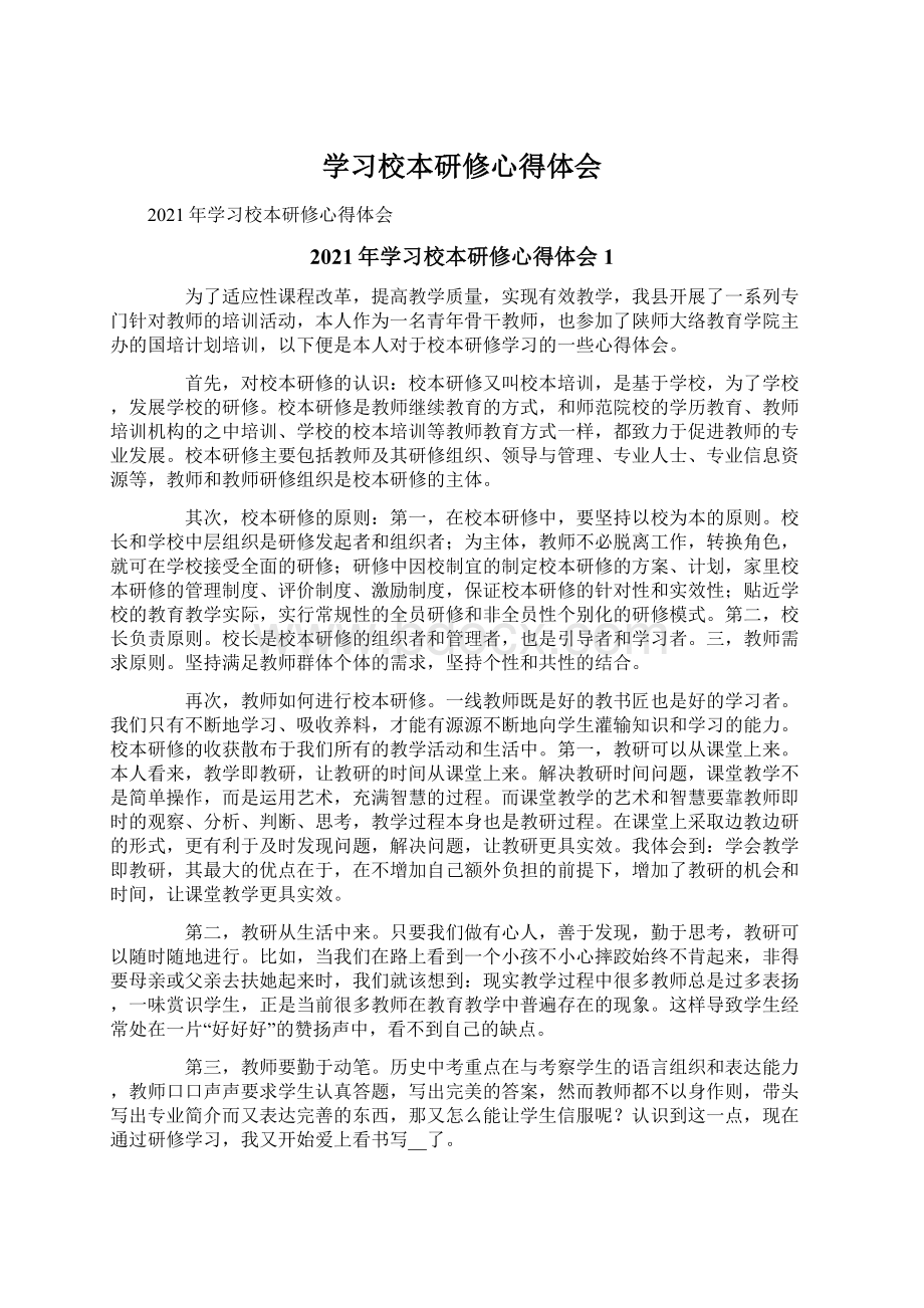 学习校本研修心得体会Word格式.docx_第1页