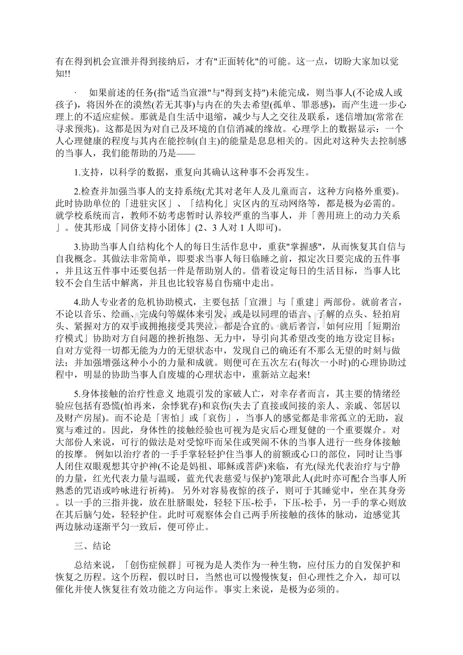 创伤后症侯群的心理历程与因应Word文档下载推荐.docx_第2页