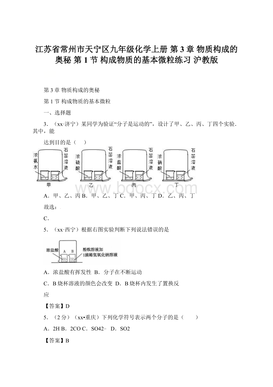 江苏省常州市天宁区九年级化学上册 第3章 物质构成的奥秘 第1节 构成物质的基本微粒练习 沪教版Word下载.docx_第1页