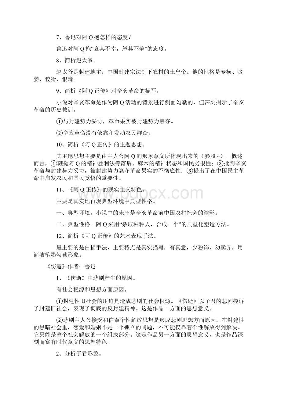 中国现代文学作品选超详细笔记Word文档格式.docx_第2页