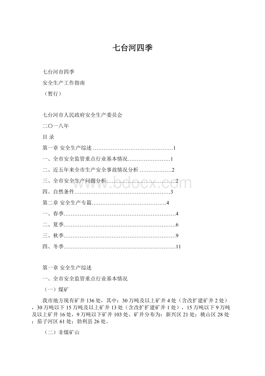 七台河四季Word格式.docx