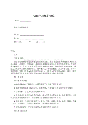 知识产权保护协议.docx