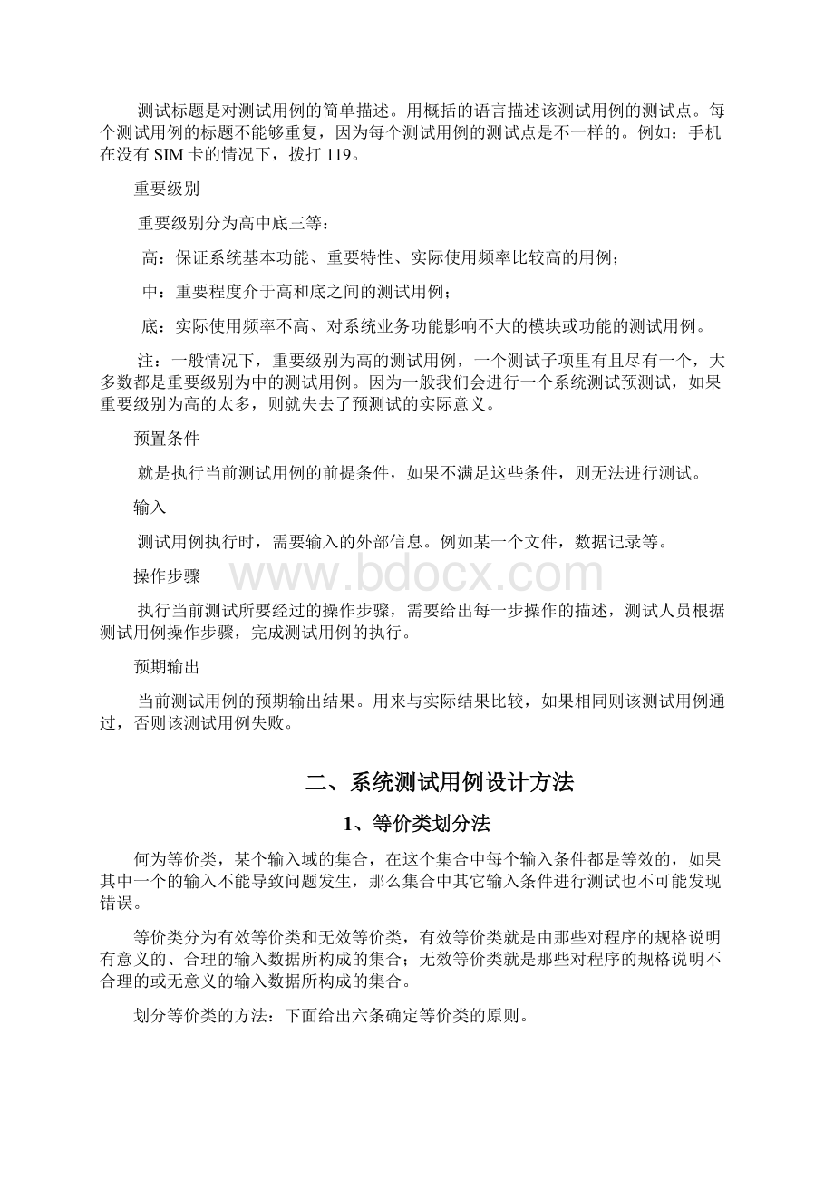 系统测试用例设计方法文档格式.docx_第2页