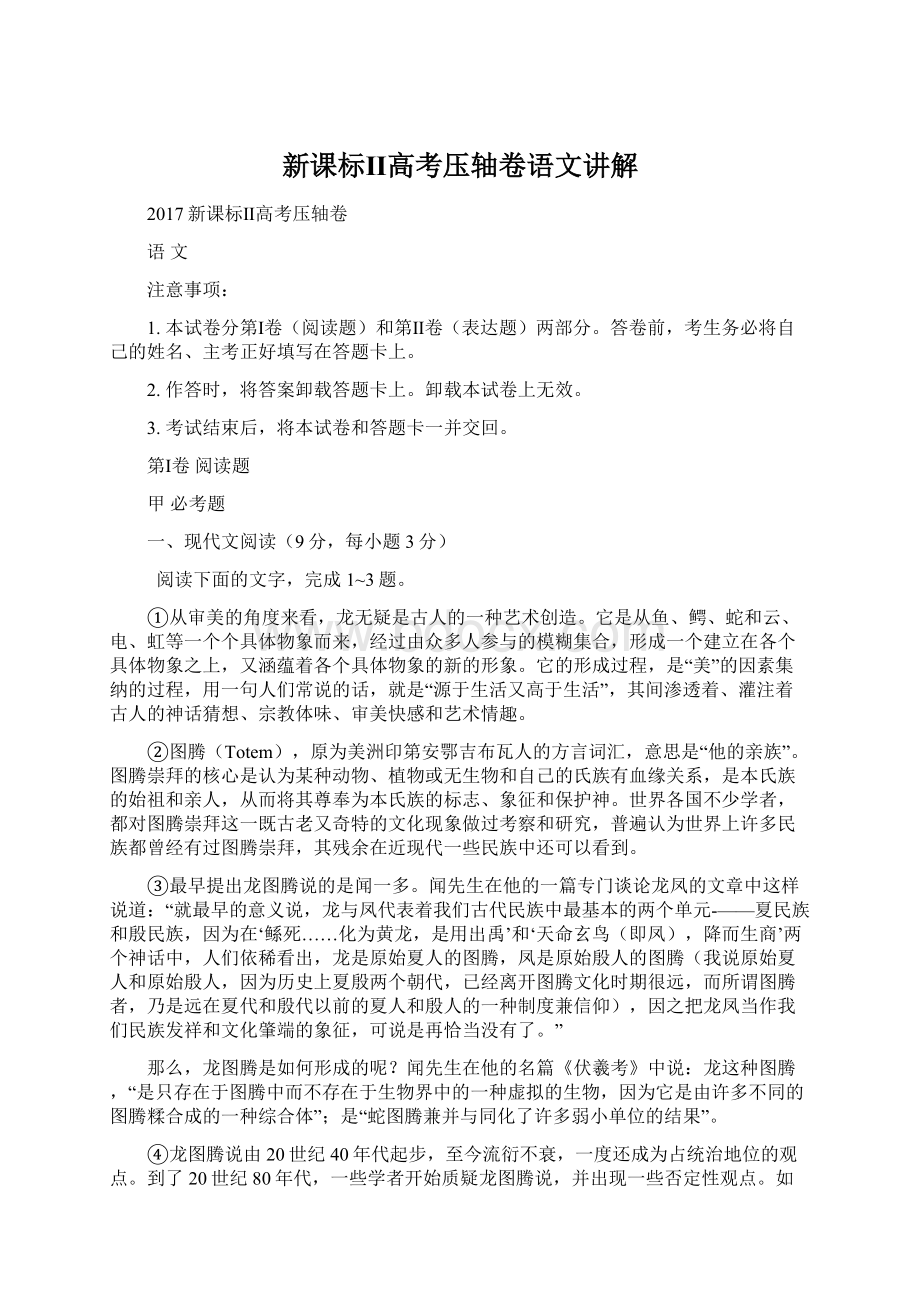 新课标Ⅱ高考压轴卷语文讲解.docx_第1页